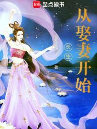 长生从娶妻开始封面