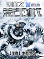 网游之荒古时代封面